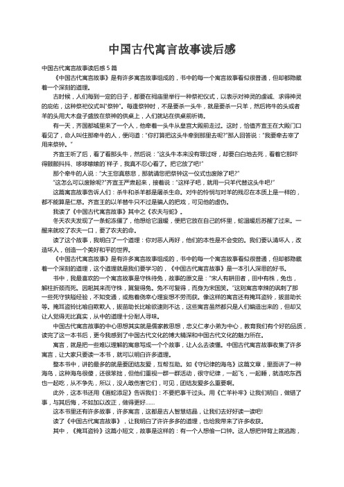 中国古代寓言故事读后感5篇