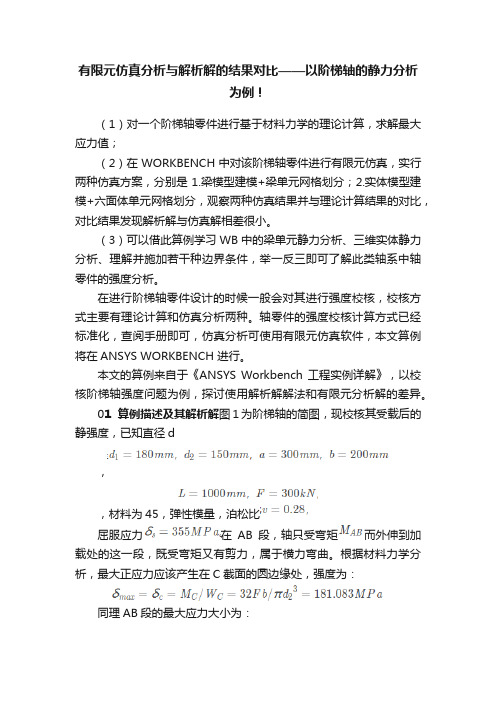 有限元仿真分析与解析解的结果对比——以阶梯轴的静力分析为例！