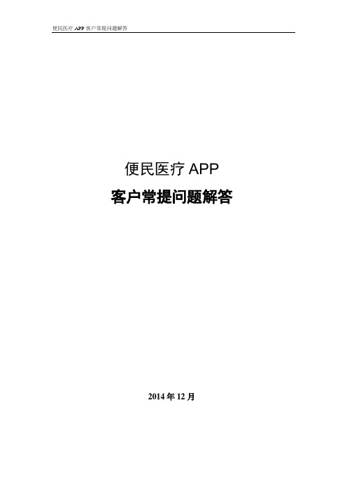 医疗APP客户常提问题解答V2.2