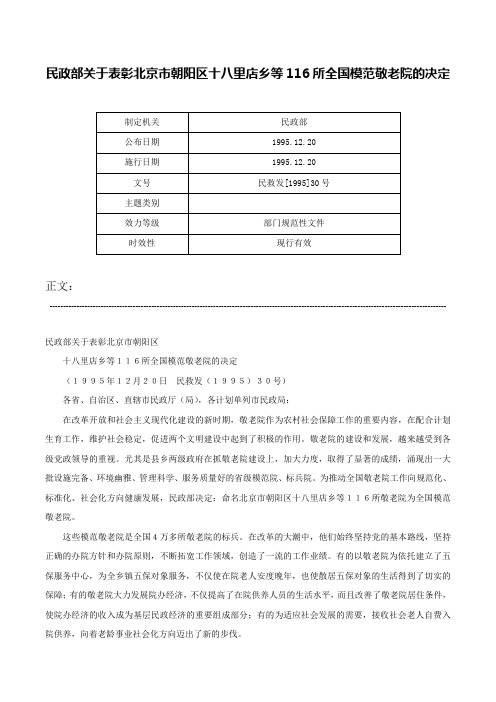 民政部关于表彰北京市朝阳区十八里店乡等116所全国模范敬老院的决定-民救发[1995]30号