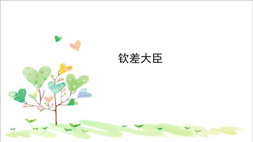初中语文八年级下册《10钦差大臣(节选)》 (5)
