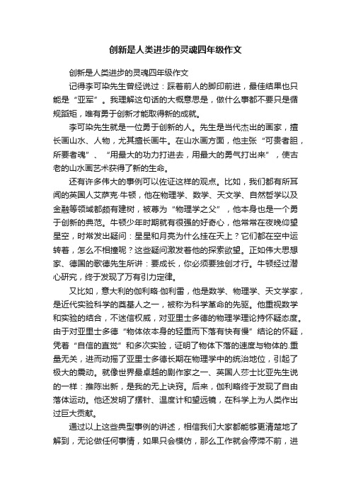 创新是人类进步的灵魂四年级作文