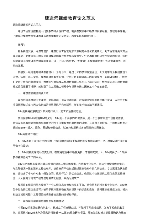 建造师继续教育论文范文