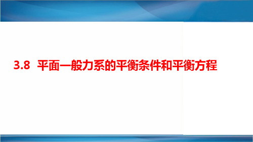 3.8 平面一般力系的平衡条件和平衡方程