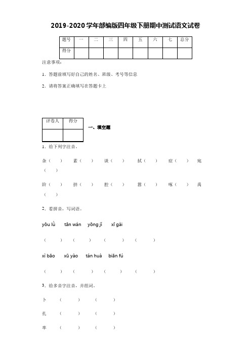 2019-2020学年部编版四年级下册期中测试语文试卷 含答案