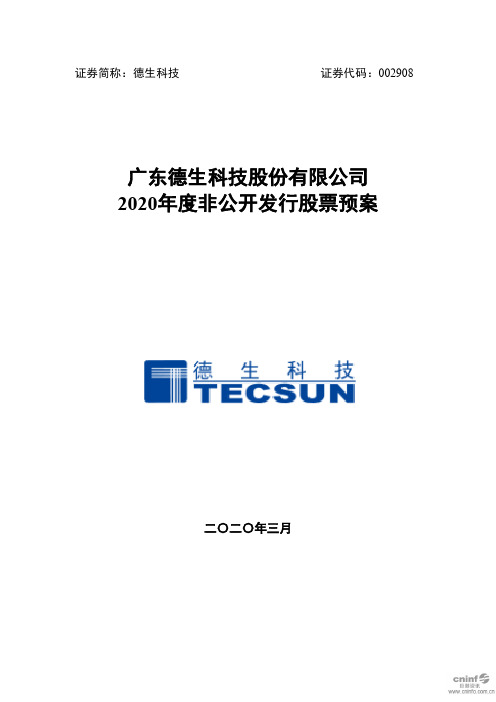 德生科技：2020年度非公开发行股票预案