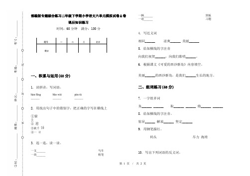 部编版专题综合练习二年级下学期小学语文六单元模拟试卷A卷课后知识练习