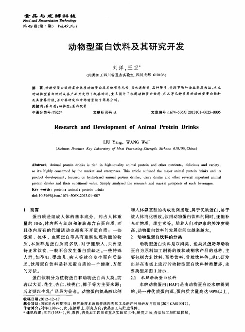 动物型蛋白饮料及其研究开发