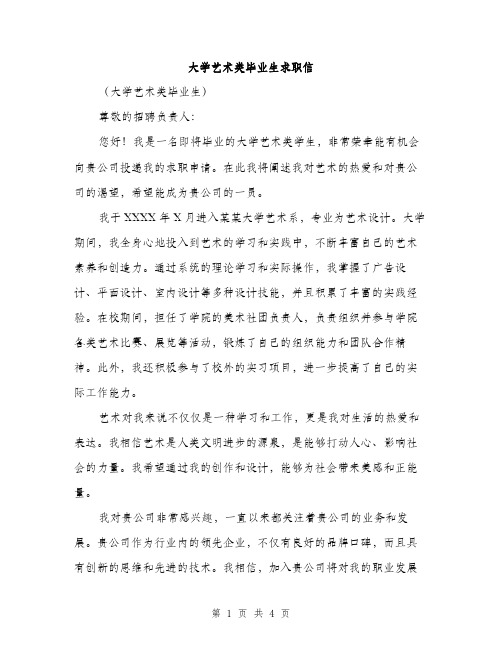 大学艺术类毕业生求职信（2篇）