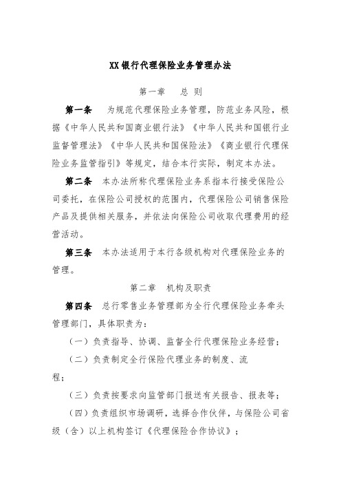 XX银行代理保险业务管理办法