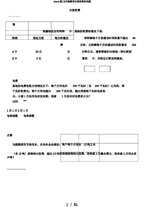 (word版)五年级数学分段收费应用题