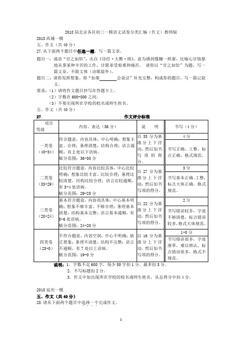 2018届北京各区初三一模语文试卷分类汇编(作文)教师版