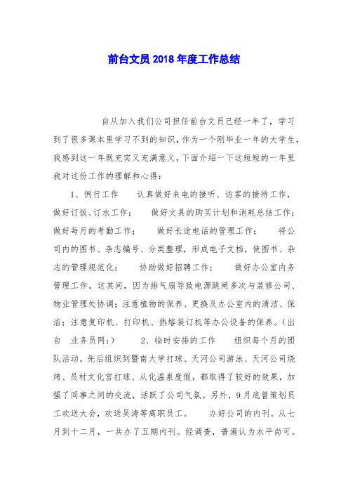 前台文员2018年度工作总结
