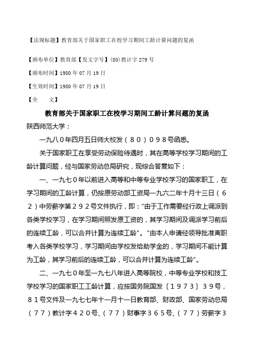教计字号教育部关于国家职工在校学习期间工龄计算问题的复函