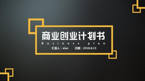 2018商业计划书PPT模板