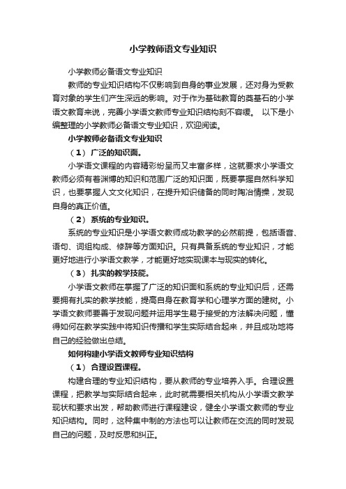 小学教师语文专业知识