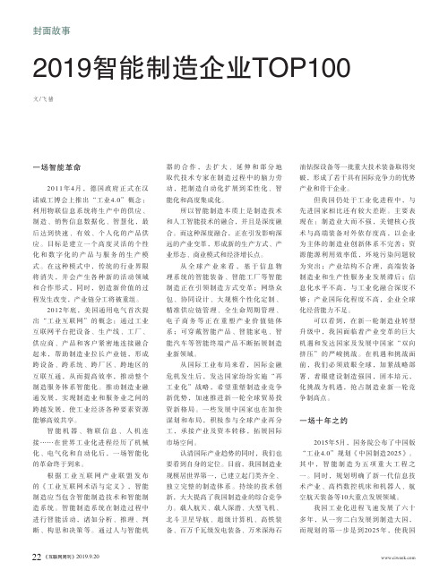 2019智能制造企业TOP100