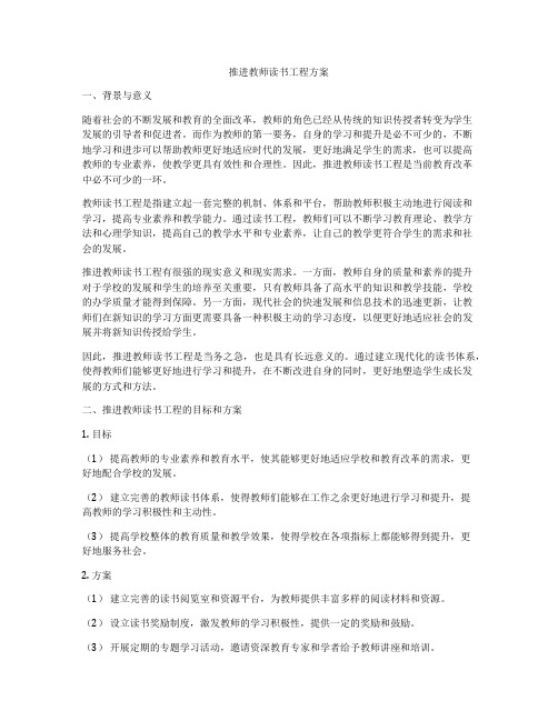 推进教师读书工程方案