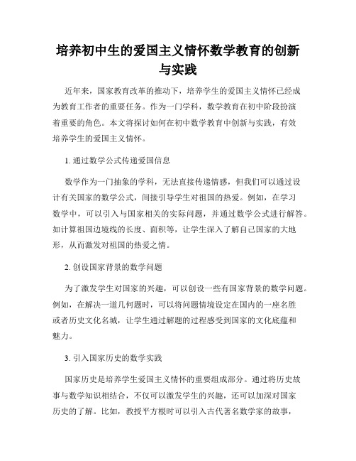 培养初中生的爱国主义情怀数学教育的创新与实践