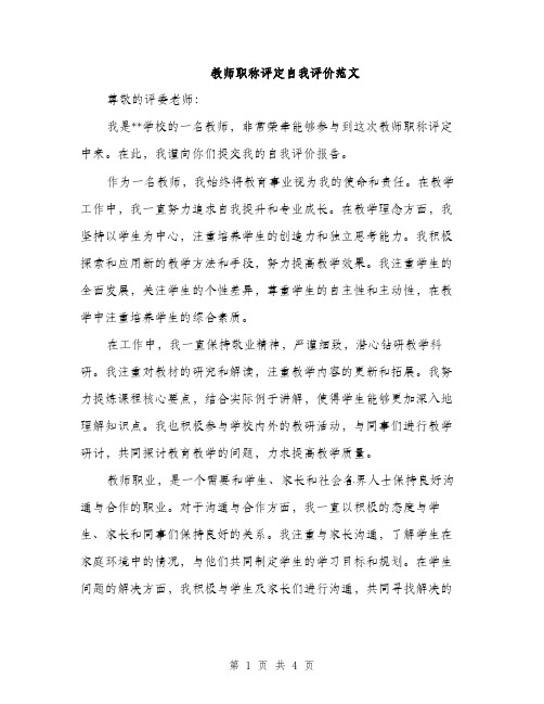 教师职称评定自我评价范文（2篇）