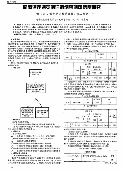 葡萄酒评酒员的评酒结果的可信度研究——2012年全国大学生数学建模比赛A题第一问