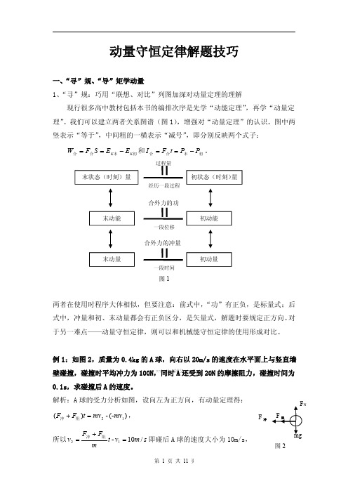 动量守恒定律解题技巧