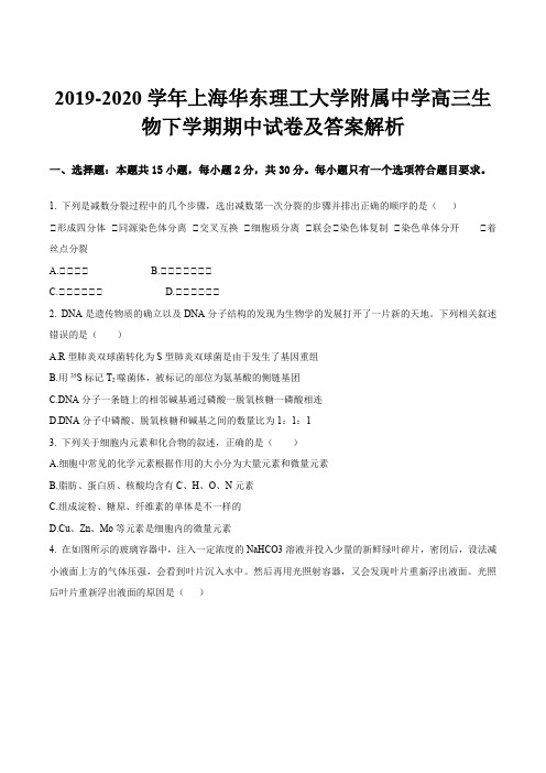 2019-2020学年上海华东理工大学附属中学高三生物下学期期中试卷及答案解析