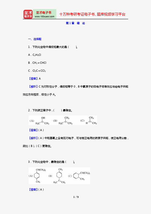 胡宏纹《有机化学》(第3版)(上册)配套题库【章节题库】(第1~5章)【圣才出品】