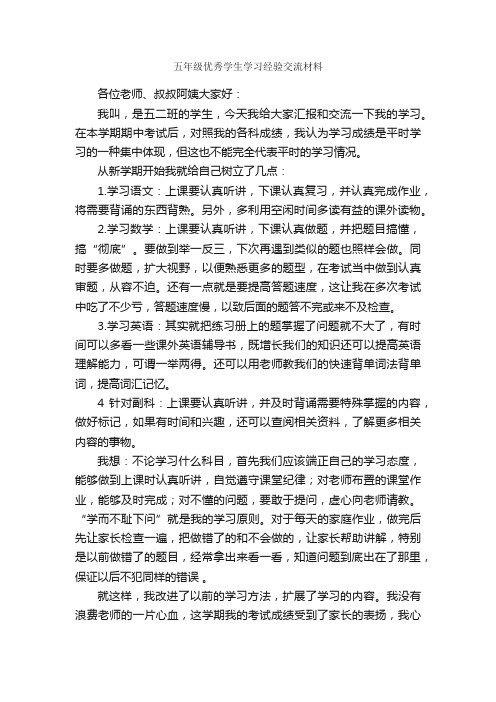 五年级优秀学生学习经验交流材料_经验交流材料_