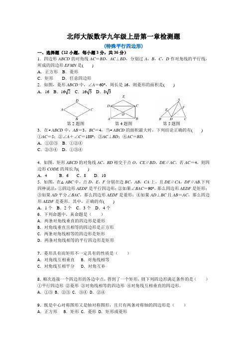 北师大版数学九年级上册第一章检测题附答案