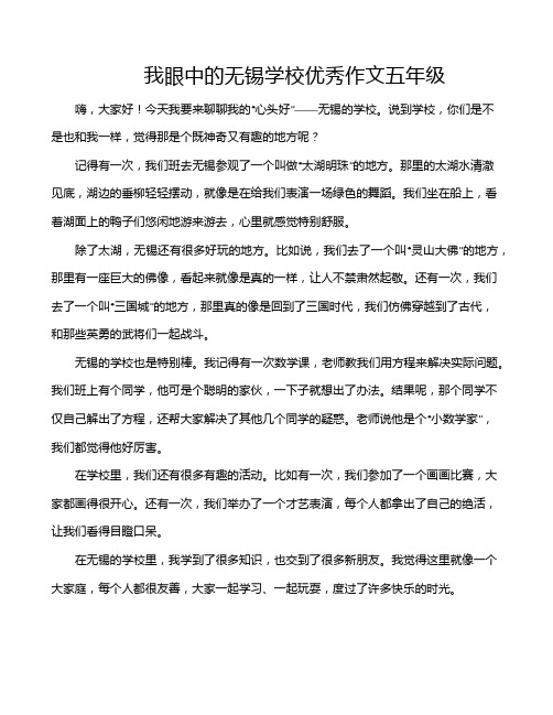 我眼中的无锡学校优秀作文五年级