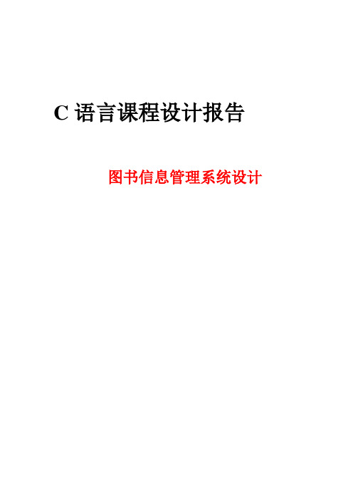 C语言课程设计报告—图书信息管理系统