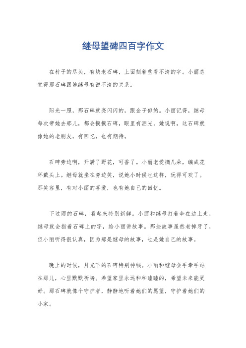 继母望碑四百字作文