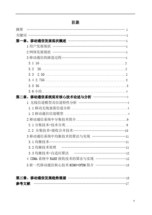 移动通信现有核心技术分析及新技术讨论