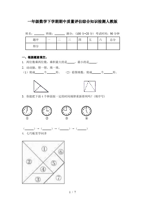 一年级数学下学期期中质量评估综合知识检测人教版