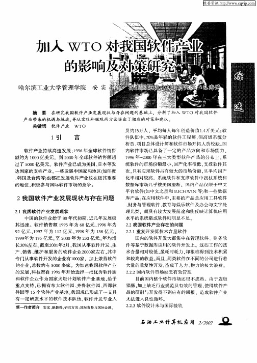 加入WTO对我国软件产业的影响及对策研究