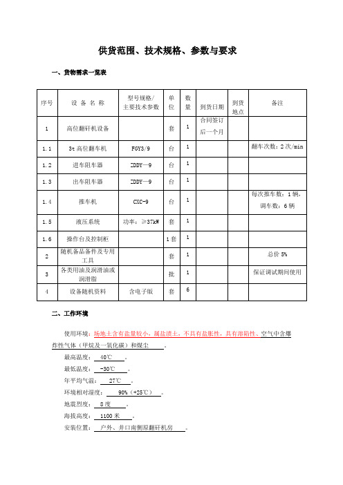 翻矸机技术规格书