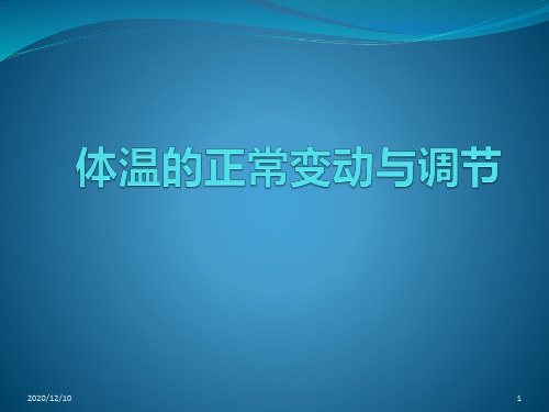 生理PBL体温的正常变动与调节PPT教学课件