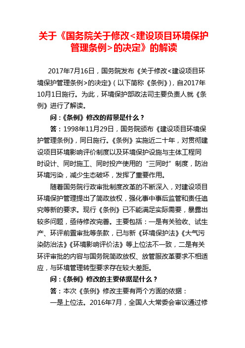 关于《国务院关于修改建设项目环境保护管理条例的决定》