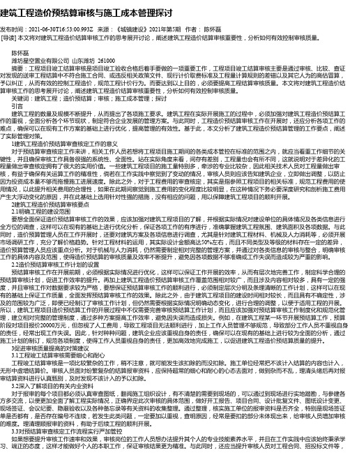 建筑工程造价预结算审核与施工成本管理探讨_4