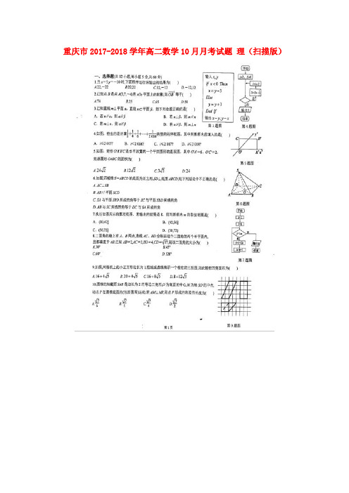 重庆市高二数学10月月考试题理(扫描版)