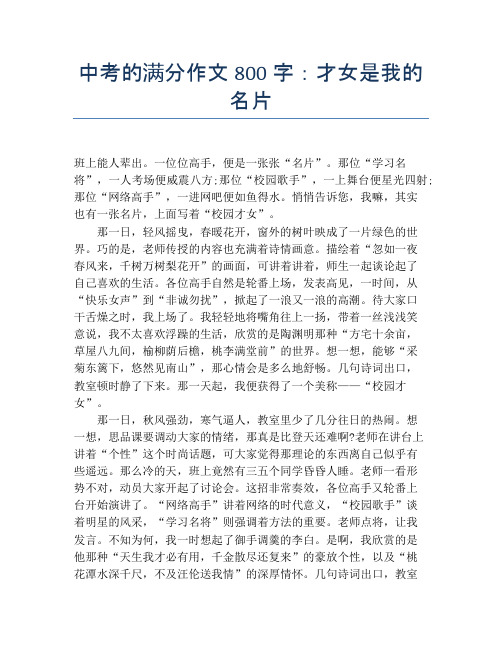 中考的满分作文800字：才女是我的名片