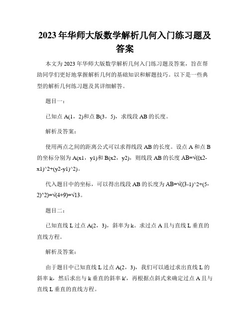 2023年华师大版数学解析几何入门练习题及答案