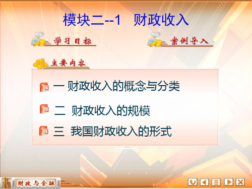 《大数据审计技术》课件——第三章 财政收入