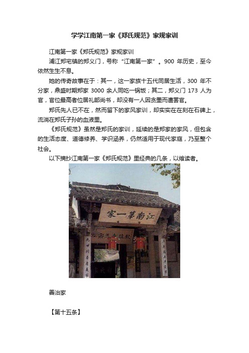 学学江南第一家《郑氏规范》家规家训