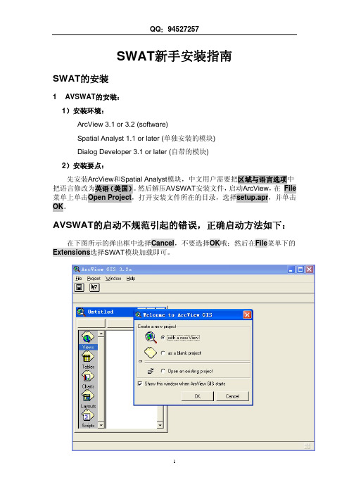 重要※：SWAT新手安装指南