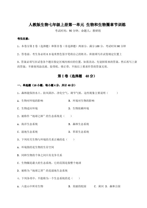 难点解析人教版生物七年级上册第一单元 生物和生物圈章节训练练习题(含答案详解版)