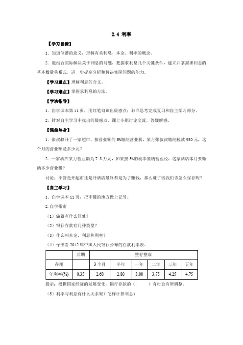 新人教版六年级下册2.4利率导学案