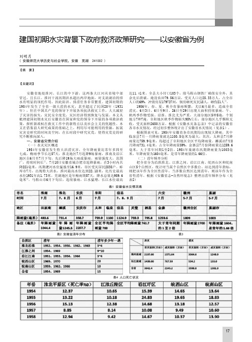 建国初期水灾背景下政府救济政策研究——以安徽省为例