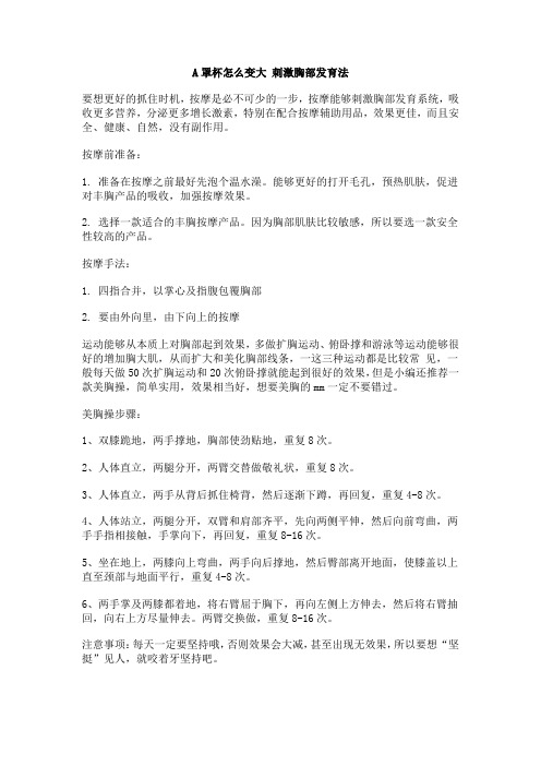 A罩杯怎么变大 刺激胸部发育法
